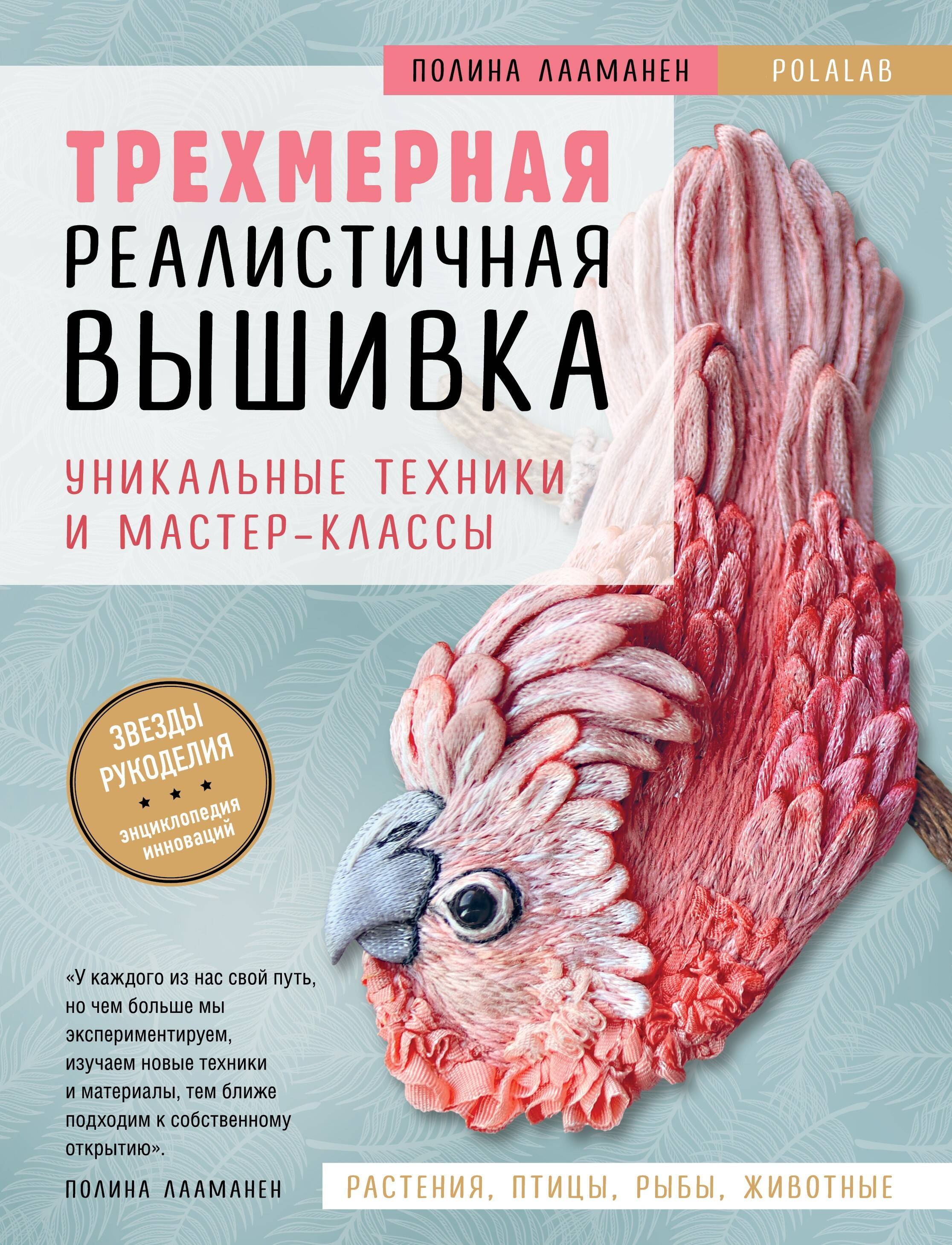  Трехмерная реалистичная вышивка. Уникальные техники и мастер-классы