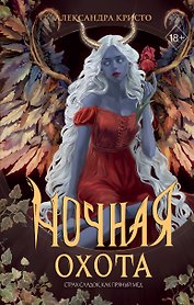 Ночная охота