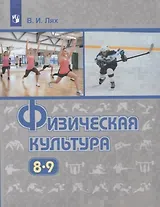 Физическая культура. 8-9 классы. Учебник