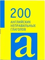 200 английских неправильных глаголов.