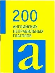 200 английских неправильных глаголов.