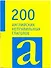 200 английских неправильных глаголов. - 0