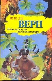 Пять недель на воздушном шаре: роман