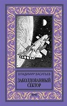 Заколдованный сектор
