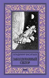 Заколдованный сектор