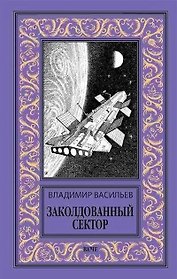 Заколдованный сектор