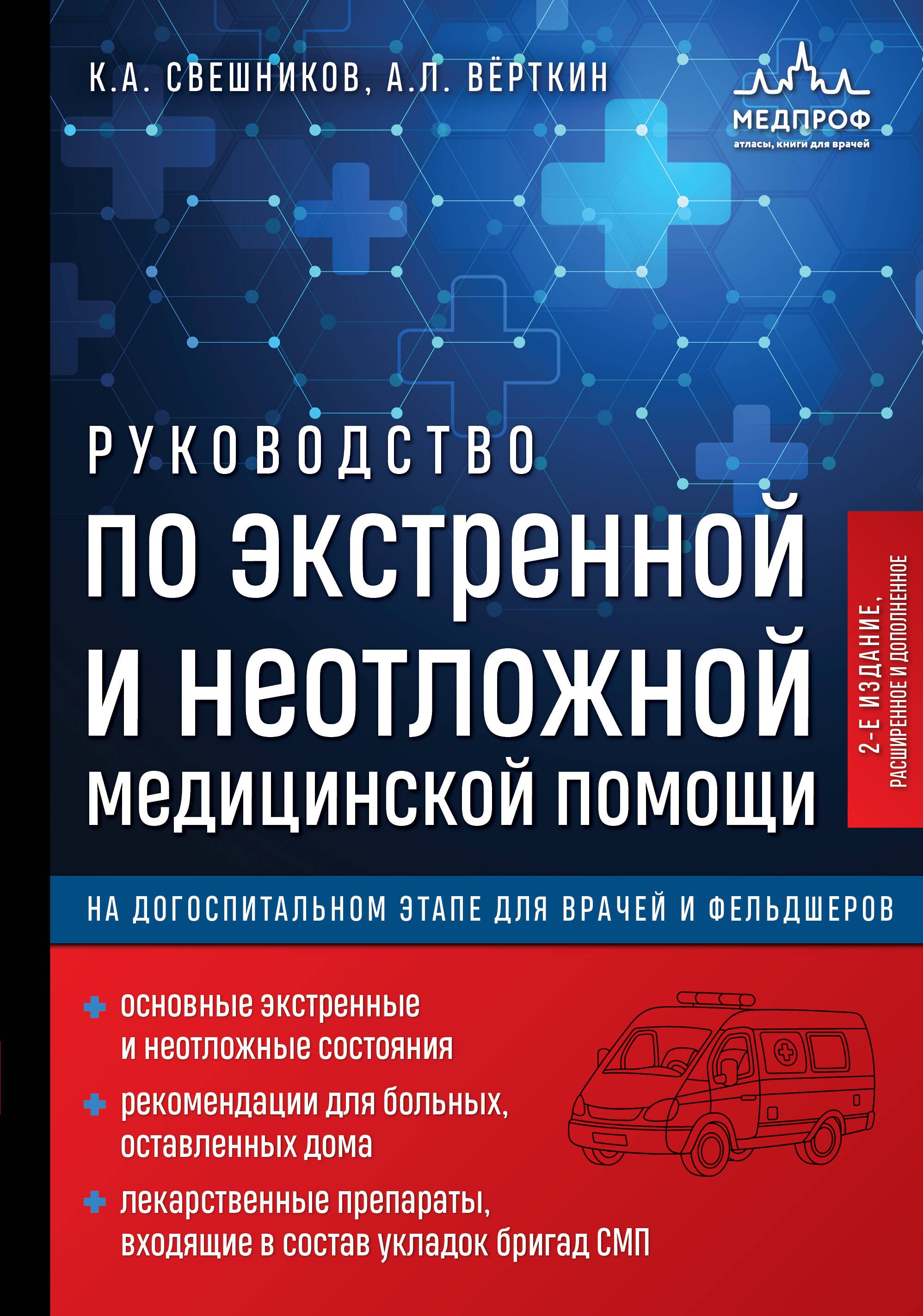 

Руководство по экстренной и неотложной медицинской помощи на догоспитальном этапе для врачей и фельдшеров. 2-е издание