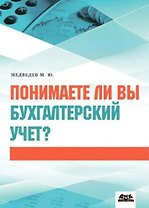 Понимаете ли вы бухгалтерский учет?