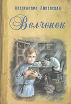 Волчонок: повести