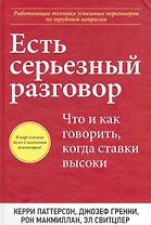 Есть серьезный разговор. Что и как говорить, когда ставки высоки