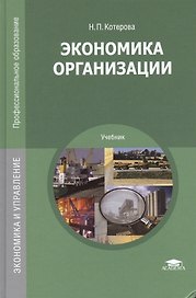 Экономика организации Учебник (6,9,10 изд) (ПО) Котерова