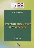Бухгалтерский учет и отчетность: Учебник для бакалавров - 0