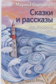 Сказки и рассказы для взрослых