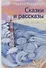 Сказки и рассказы для взрослых - 0