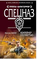 Контейнер со смертью : роман
