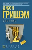 Рэкетир : роман - 0