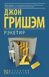 Рэкетир : роман