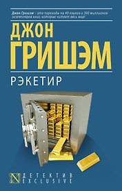 Рэкетир : роман