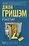 Рэкетир : роман - 0