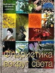 Флористика вокруг света Библиотека журнала "Цветы"