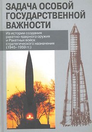 Задача особой государственной важности:Из истории создания ракетно-ядерного оружия.../Ивкин