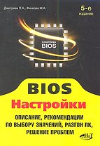 BIOS Настройки (5 изд) (мПоС) Дмитриев