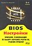 BIOS Настройки (5 изд) (мПоС) Дмитриев - 0