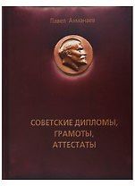 Советские дипломы, грамоты, аттестаты...
