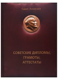 Советские дипломы, грамоты, аттестаты...