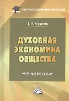 Духовная экономика общества: Учебное пособие