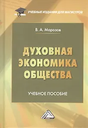 Духовная экономика общества: Учебное пособие