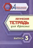 Логическая тетрадь для взрослых. Выпуск 3 - 0