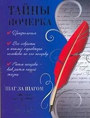 Тайны почерка. Шаг за шагом