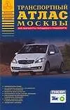 Транспортный атлас Москвы: Все маршруты городского транспорта: Новейшая карта города, Все маршруты городского транспорта
