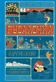Русалочка и другие сказки (Интерактивное издание MinaLima)