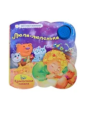 Люли-люленьки:музыкальная книжка