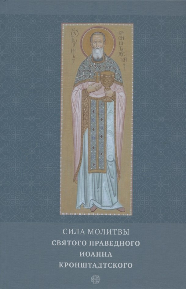 

Сила молитвы святого праведного Иоанна Кронштадтского