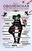 Одна против целого мира