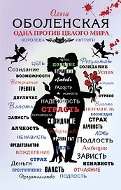 Одна против целого мира