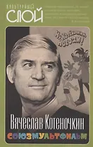 Союзмультфильм