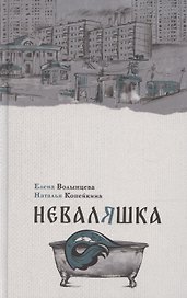 Неваляшка