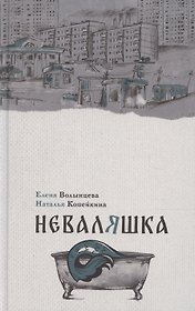 Неваляшка