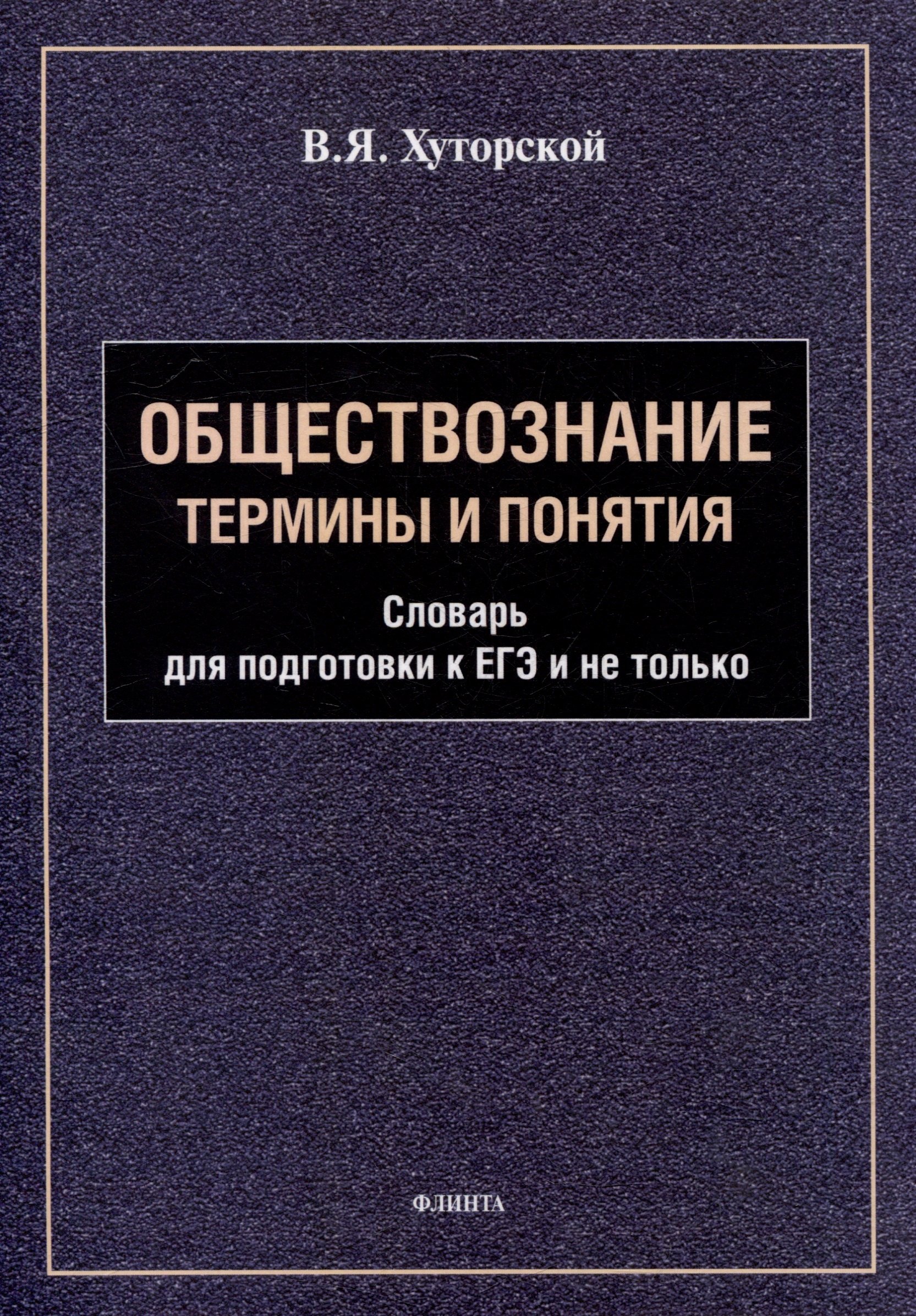 

Обществознание. Термины и понятия: словарь для подготовки к ЕГЭ и не только