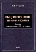 Обществознание. Термины и понятия: словарь для подготовки к ЕГЭ и не только - 0