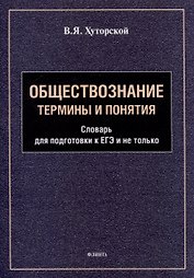 Обществознание. Термины и понятия: словарь для подготовки к ЕГЭ и не только