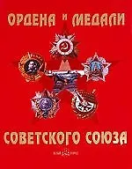 Ордена и медали Советского Союза