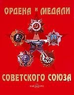 Ордена и медали Советского Союза