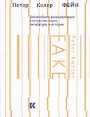 Фейк Забавнейшие фальсификации в искусстве науке литературе и истории (м) Келер - 0