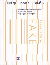Фейк Забавнейшие фальсификации в искусстве науке литературе и истории (м) Келер