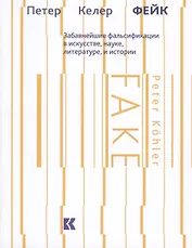Фейк Забавнейшие фальсификации в искусстве науке литературе и истории (м) Келер